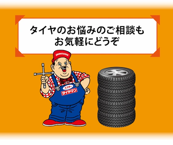 タイヤのお悩みのご相談もお気軽にどうぞ