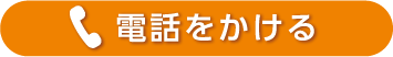 電話をかける