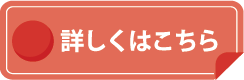 詳しくはこちら