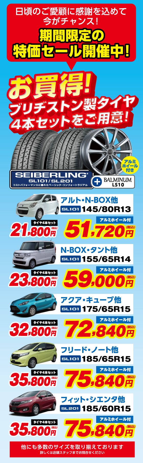 日頃のご愛好に感謝を込めて今がチャンス！期間限定の特価セール開催中！お買得！ブリヂストン製タイヤ4本セットをご用意！