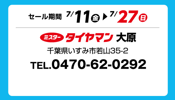 セール期間 7月11日 金曜日から 7月27日 日曜日まで ミスタータイヤマン 大原 千葉県いすみ市若山35-2 TEL.0470-62-0292