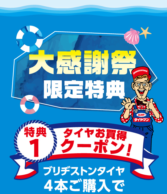 大感謝祭限定特典 特典1 タイヤお買得クーポン！ブリヂストンタイヤ4本ご購入で