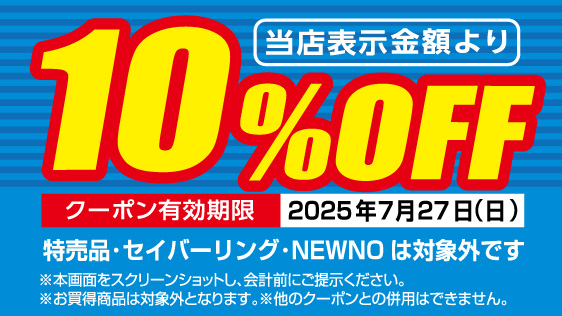 当店表示金額より10%Off クーポン有効期限 2025年7月27日 日曜日 特売品・セイバーリング・NEWNOは対象外です