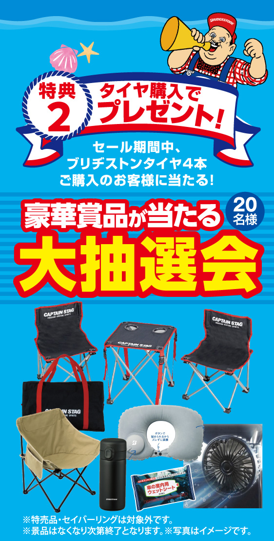 特典2 タイヤ購入でプレゼント！ セール期間中、ブリヂストンタイヤ4本ご購入のお客様に当たる！ 豪華賞品が当たる大抽選会