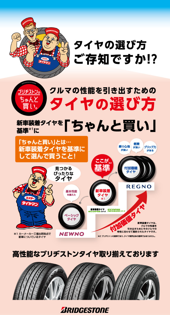 タイヤの選び方ご存知ですか！？ 車の性能を引き出すためのタイヤの選び方 新車装着タイヤを基準に「ちゃんと買い」 高性能なブリヂストンタイヤ取り揃えております