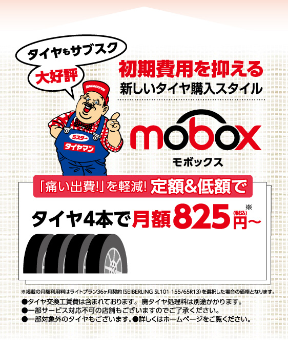 タイヤもサブスク大好評。初期費用を抑える新しいタイヤ購入スタイル mobox（モボックス）。痛い出費を軽減！定額＆低額で タイヤ4本で月額税込825円〜