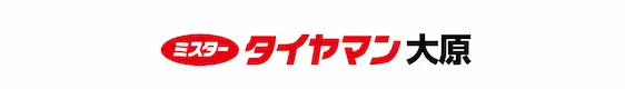 ミスタータイヤマン 大原