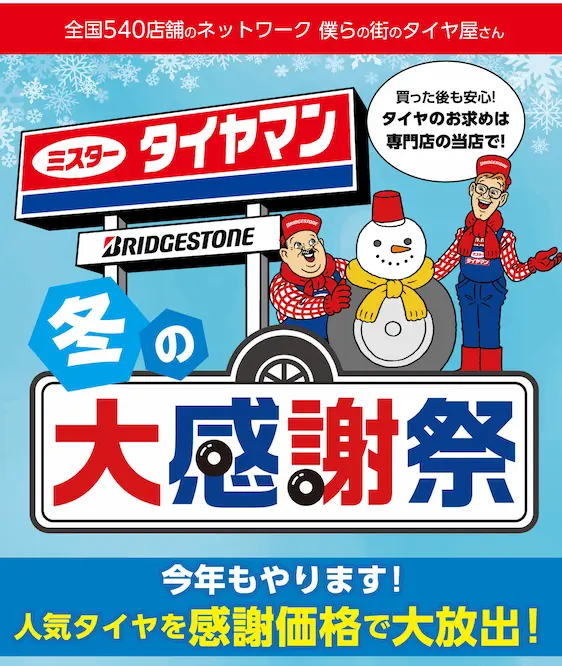 全国541店舗のネットワーク 僕らの街のタイヤ屋さん ミスタータイヤマン 冬の大感謝祭 今年もやります！人気タイヤを感謝価格で大放出！