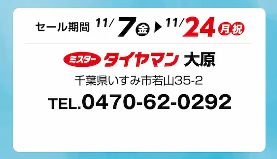 セール期間 11月7日 金曜日から 11月24日 月曜日まで ミスタータイヤマン 大原 千葉県いすみ市若山35-2 TEL.0470-62-0292