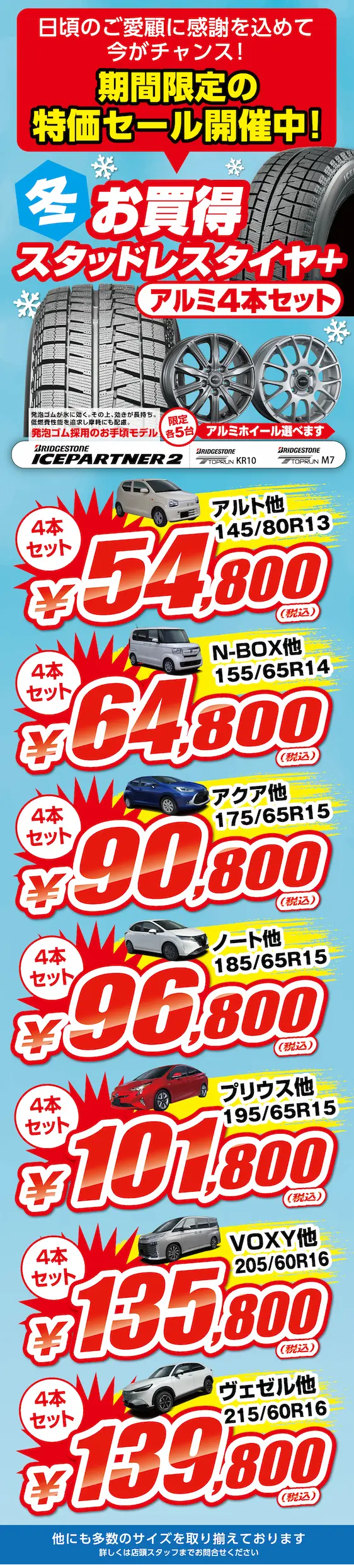 日頃のご愛好に感謝を込めて今がチャンス！期間限定の特価セール開催中！冬お買得！スタッドレスタイヤ＋アルミ4本セット